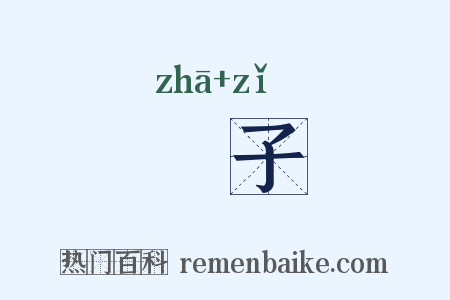 樝子是什么意思的图片